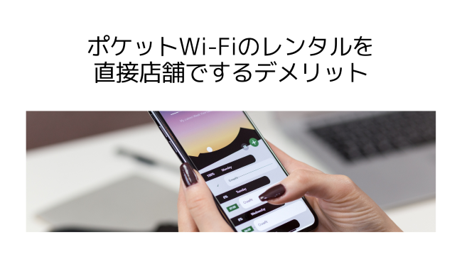 ポケットWi-Fiのレンタルを直接店舗でするデメリット