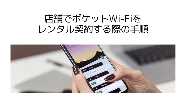 店舗でポケットWi-Fiをレンタル契約する際の手順