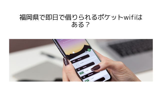 福岡県で即日で借りられるポケットwifiはある？