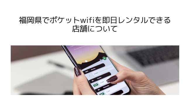 福岡県でポケットwifiを即日レンタルできる店舗について