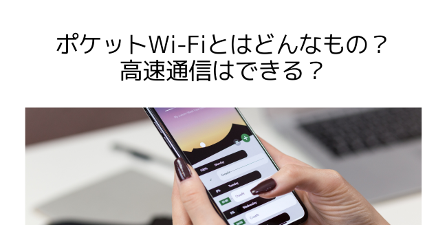 ポケットWi-Fiとはどんなもの？高速通信はできる？