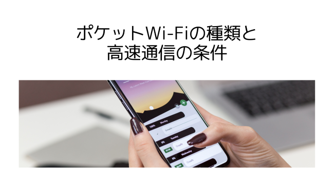 ポケットWi-Fiの種類と高速通信の条件