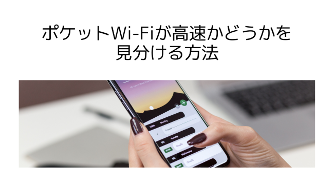 ポケットWi-Fiが高速かどうかを見分ける方法