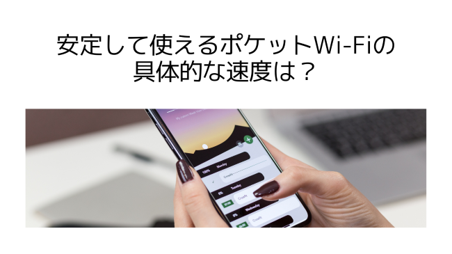 安定して使えるポケットWi-Fiの具体的な速度は？