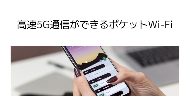 高速5G通信ができるポケットWi-Fi