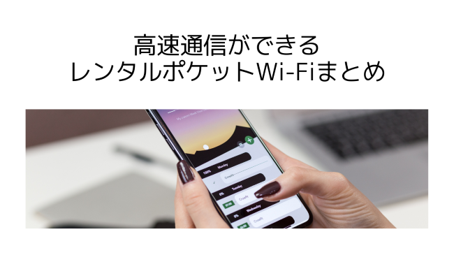 高速通信ができるレンタルポケットWi-Fiまとめ